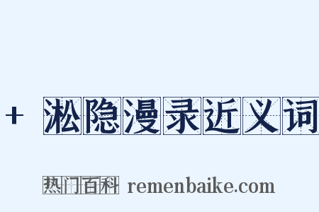 +淞隐漫录近义词是什么意思的图片